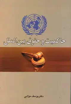 جلد کتاب حاکمیت و حقوق بین الملل