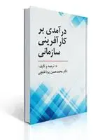 جلد کتاب درآمدی بر کارآفرینی سازمانی محمدحسن پرداختچی