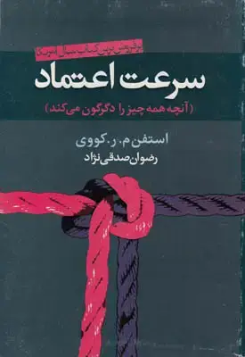 جلد کتاب سرعت اعتماد