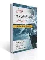 جلد کتاب درمان اختلال نارسایی توجه/بیش فعالی