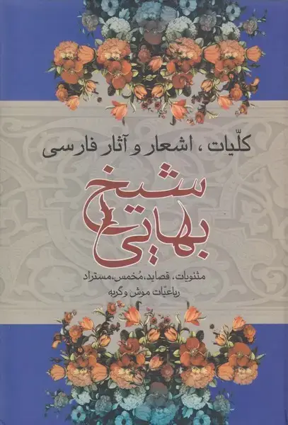 جلد کتاب دیوان شیخ بهایی