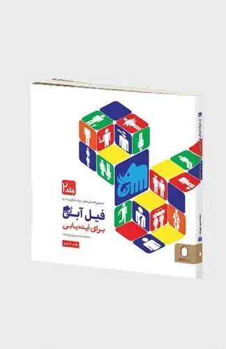جلد کتاب فیل آبی برای ایده یابی جلد ۲ (دستورالعمل رنه ماگریت به فیل آبی برای ایده یابی)