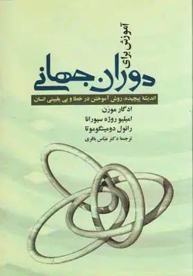 جلد کتاب آموزش برای دوران جهانی(اندیشه پیچیده؛روش آموختن در خطا و بی یقیینی انسان)