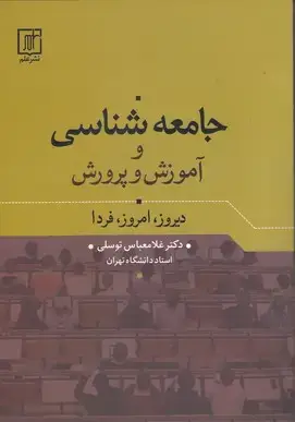 جلد کتاب جامعه شناسی و آموزش و پرورش