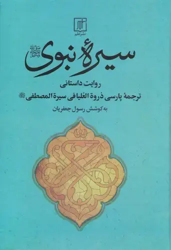 جلد کتاب سیره نبوی