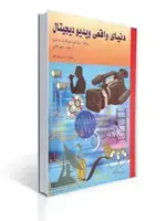 جلد کتاب دنیای واقعی ویدیو دیجیتال با سی دی