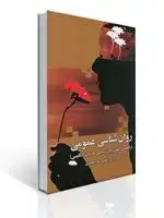 جلد کتاب راهنمای متون روان شناسی به زبان عمومی (روان شناسی عمومی) تالیف یحیی سید محمدی