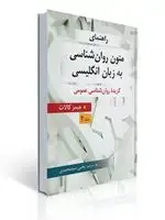 جلد کتاب راهنمای متون روان شناسی به زبان انگلیسی - جلد 2 ( برگرفته از جیمز کالات ) ترجمه یحیی سید محمدی