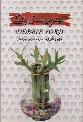 جلد کتاب بهترین سال زندگی