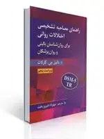 جلد کتاب راهنمای مصاحبه تشخیصی اختلالات روانی اثر کارلات ترجمه مهرداد فیروزبخت ویراست پنجم