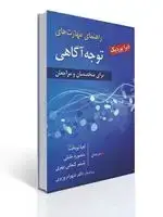 جلد کتاب راهنمای مهارت های توجه آگاهی - برای متخصصان و مراجعان