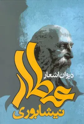 جلد کتاب دیوان عطار نیشابوری