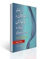 جلد کتاب رفتار با كودكان و نوجوانان مبتلا به سندرم آسپرگر