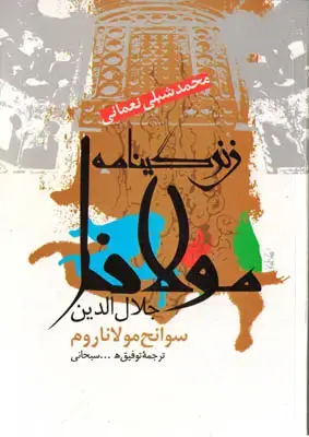 جلد کتاب زندگینامه مولانا جلال الدین(سوانح مولانا روم)