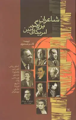 جلد کتاب شاعران بزرگ آمریکای لاتین