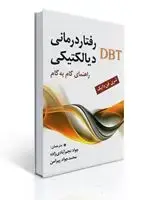 جلد کتاب رفتار درمانی دیالکتیکی DBT راهنمای گام به گام