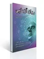 جلد کتاب روان آزمایی