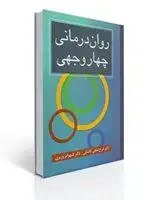 جلد کتاب روان درمانی چهار وجهی