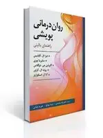 جلد کتاب روان درمانی پویشی