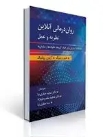 جلد کتاب روان درمانی آنلاین نظریه و عمل مترجم دکتر صفاری نیا