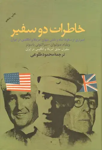 جلد کتاب خاطرات دو سفیر - طلوعی