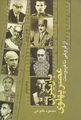 جلد کتاب بازیگران عصر پهلوی(دوره 2 جلدی)