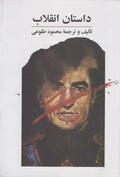 جلد کتاب داستان انقلاب - طلوعی