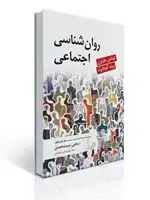 جلد کتاب روان شناسی اجتماعی (گودفرند - یحیی سید محمدی )