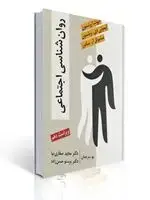 جلد کتاب روان شناسی اجتماعی (آرونسون - صفاری نیا )