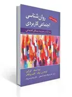 جلد کتاب روان شناسی اجتماعی كاربردی (تاجیك ، حسن زاده)