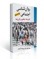جلد کتاب روان شناسی اجتماعی ( نظریه ها ، مفاهیم و كاربردها ) تالیف كریمی