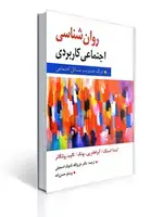 جلد کتاب روان شناسی اجتماعی کاربردی درک مدیریت مسائل اجتماعی (چاپ قدیم)