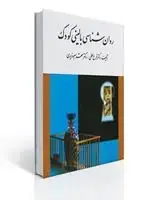 جلد کتاب روان شناسی بالینی كودك