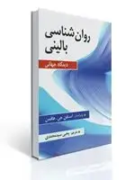 جلد کتاب روان شناسی بالینی (دیدگاه جهانی) اثر هافمن ترجمه سید محمدی