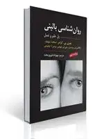 جلد کتاب روان شناسی بالینی کرامر(پل علم و عمل) ویراست نهم 2021 ترجمه مهرداد فیروز بخت
