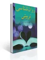 جلد کتاب روان شناسی تربیتی (كریمی)