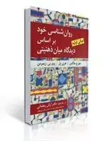 جلد کتاب روان شناسی خود بر اساس دیدگاه میان ذهنیتی ترجمه آرش رمضانی