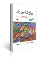 جلد کتاب روان شناسی رشد جلد اول اثر لورا برک ترجمه یحیی سید محمدی