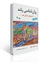 جلد کتاب روان شناسی رشد جلد دوم اثر لورا برک ترجمه یحیی سید محمدی