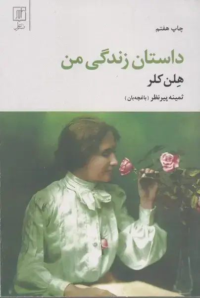 جلد کتاب داستان زندگی من(هلن کلر)
