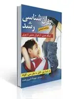 جلد کتاب روان شناسی رشد دیدگاه عمری از دوران جنینی تا پیری جان سی کاوانا ترجمه مهرداد فیروزبخت