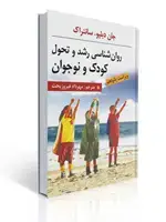 جلد کتاب روان شناسی رشد و تحول کودک و نوجوان سانتراک ترجمه مهرداد فیروزبخت