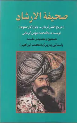 جلد کتاب صحیفة الارشاد(تاریخ افشار کرمان-پایان کار صفویه)