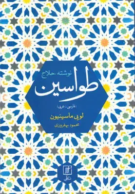 جلد کتاب طواسین