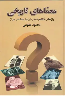 جلد کتاب معماهای تاریخی - طلوعی