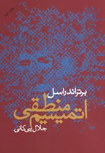 جلد کتاب اتمیسم منطقی