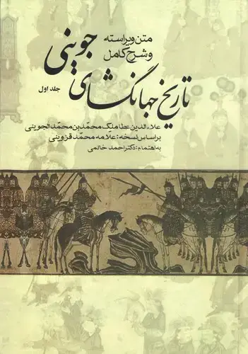 جلد کتاب تاریخ جهانگشای جوینی(3 جلدی)