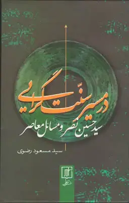 جلد کتاب در مسیر سنّت گرایی(سید حسین نصر و مسائل معاصر)