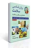 جلد کتاب روان شناسی سلامت مقدمه ای بر رفتار و سلامت (فیست،فیروزبخت)