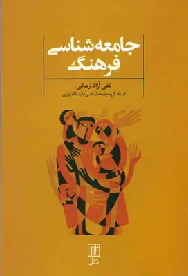 جلد کتاب جامعه شناسی فرهنگ